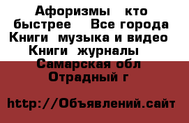 «Афоризмы - кто быстрее» - Все города Книги, музыка и видео » Книги, журналы   . Самарская обл.,Отрадный г.